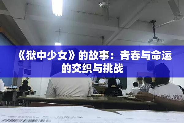 《狱中少女》的故事：青春与命运的交织与挑战