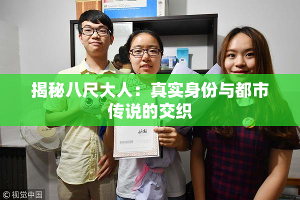 揭秘八尺大人：真实身份与都市传说的交织