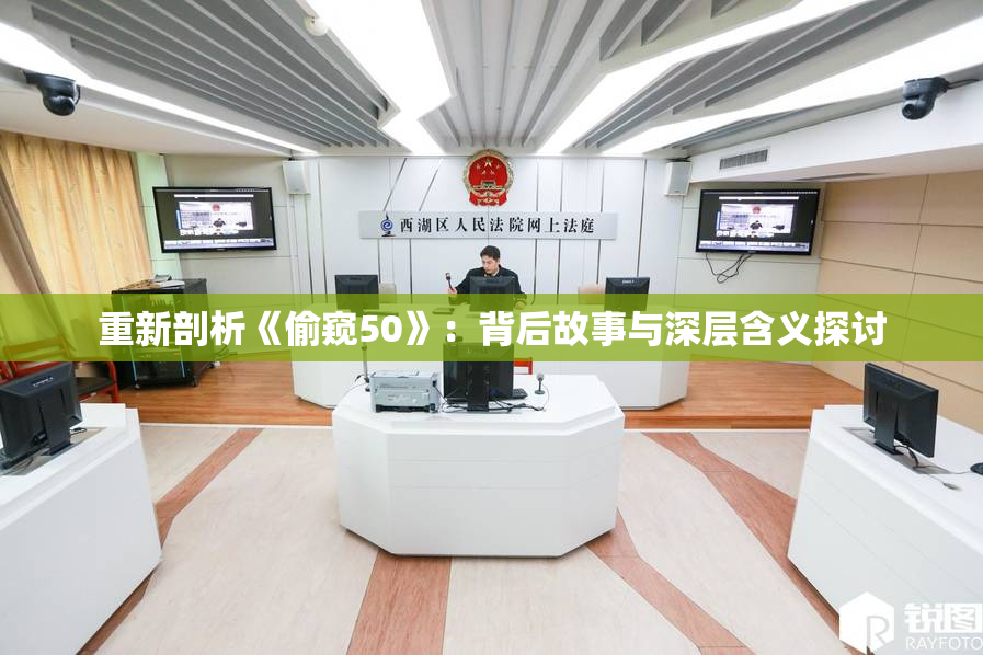 重新剖析《偷窥50》：背后故事与深层含义探讨