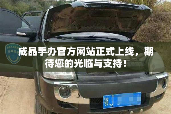 成品手办官方网站正式上线，期待您的光临与支持！