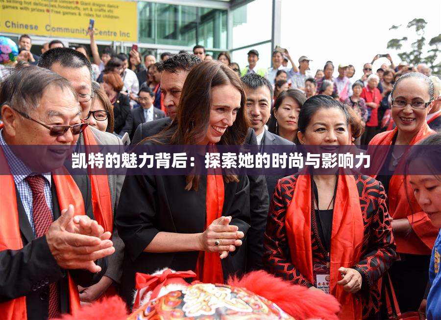 凯特的魅力背后：探索她的时尚与影响力