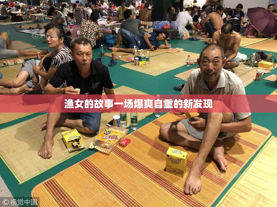 渔女的故事一场爆爽自重的新发现