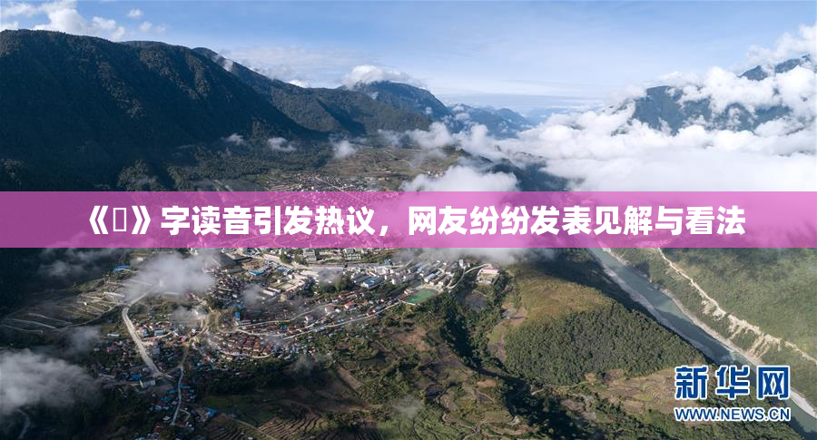 《屍》字读音引发热议，网友纷纷发表见解与看法