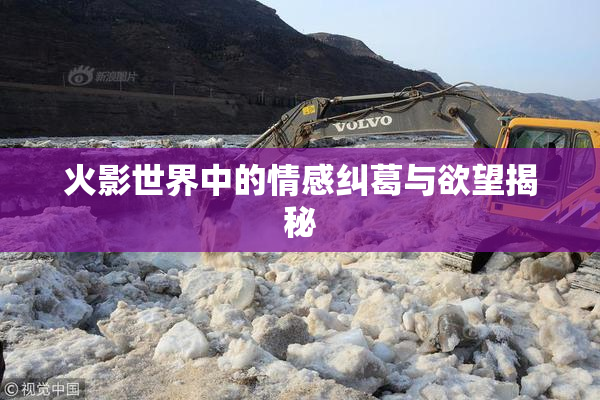 火影世界中的情感纠葛与欲望揭秘
