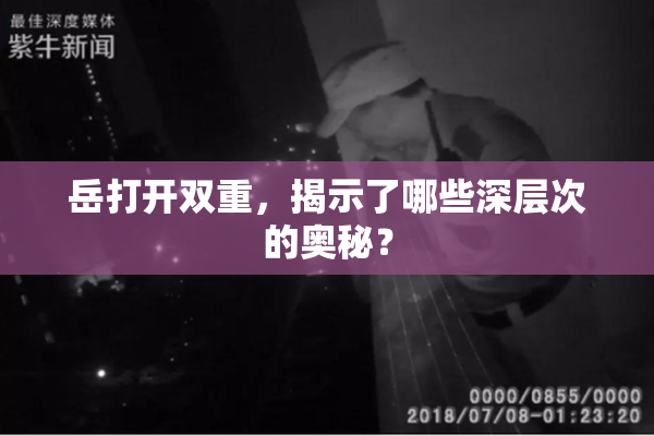 岳打开双重，揭示了哪些深层次的奥秘？