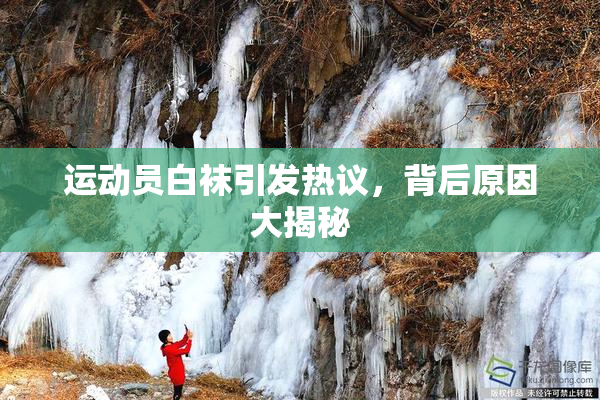 运动员白袜引发热议，背后原因大揭秘