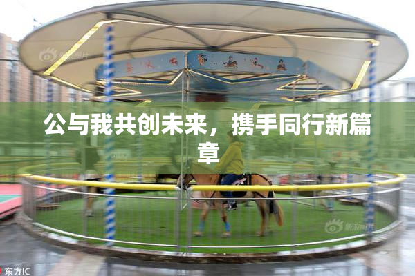 公与我共创未来，携手同行新篇章