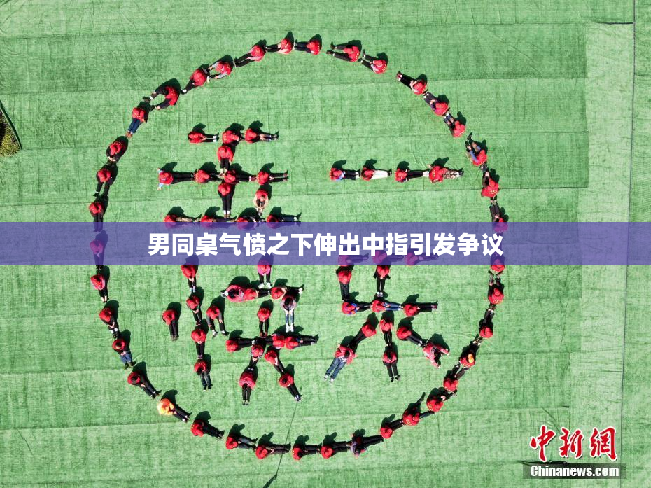 男同桌气愤之下伸出中指引发争议