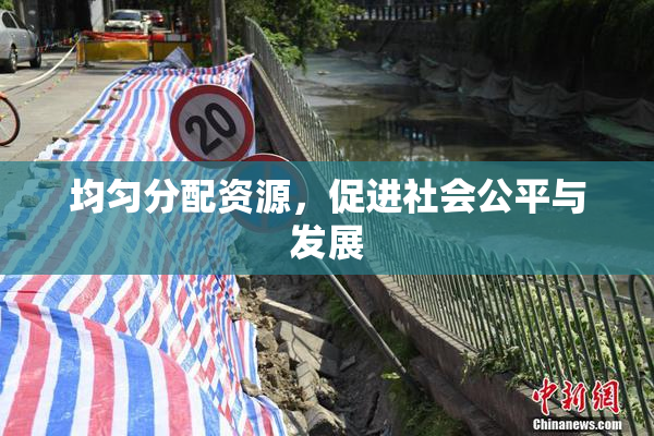 均匀分配资源，促进社会公平与发展