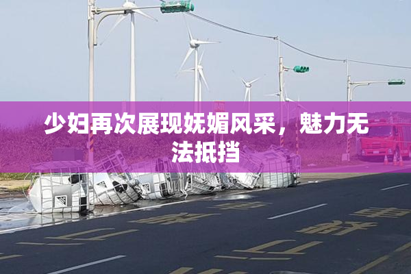 少妇再次展现妩媚风采，魅力无法抵挡