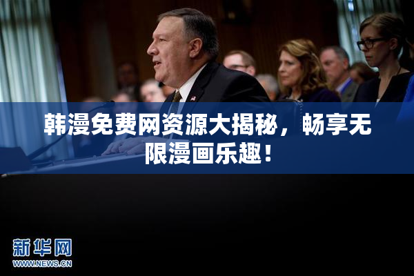 韩漫免费网资源大揭秘，畅享无限漫画乐趣！