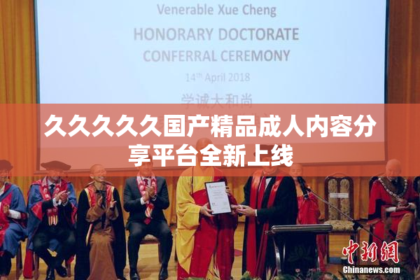 久久久久久国产精品成人内容分享平台全新上线
