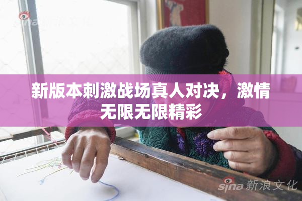 新版本刺激战场真人对决，激情无限无限精彩