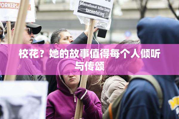 校花？她的故事值得每个人倾听与传颂