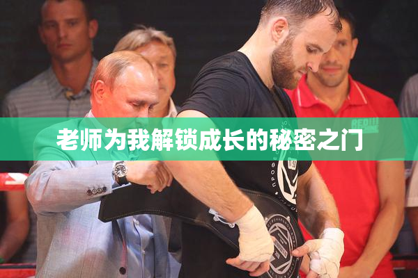 老师为我解锁成长的秘密之门