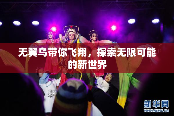 无翼乌带你飞翔，探索无限可能的新世界