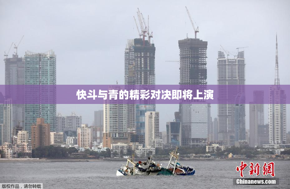 快斗与青的精彩对决即将上演