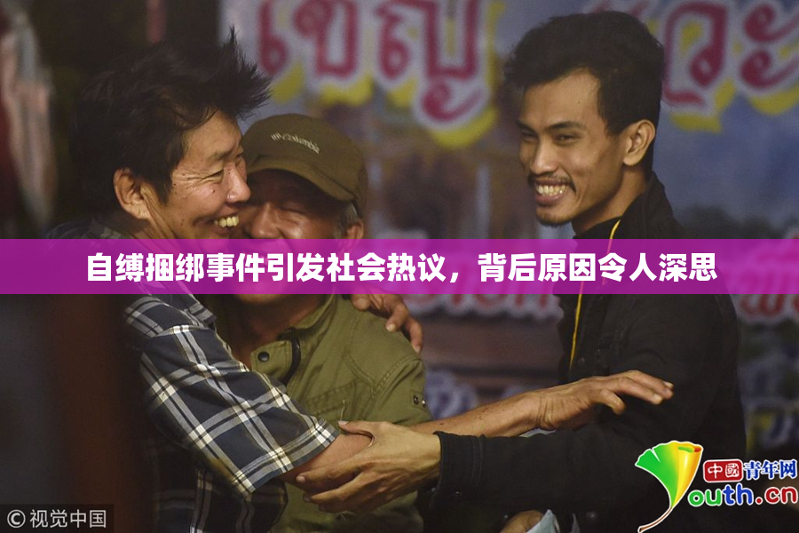 自缚捆绑事件引发社会热议，背后原因令人深思
