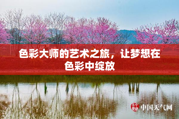 色彩大师的艺术之旅，让梦想在色彩中绽放