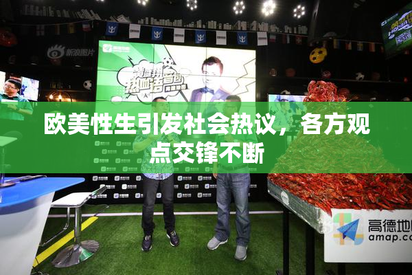 欧美性生引发社会热议，各方观点交锋不断