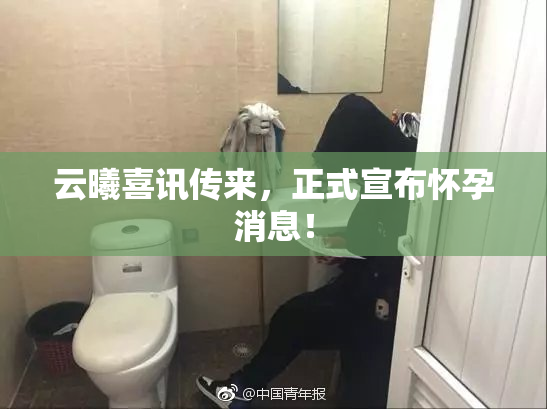 云曦喜讯传来，正式宣布怀孕消息！