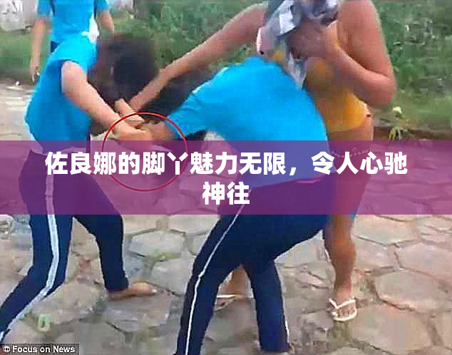 佐良娜的脚丫魅力无限，令人心驰神往