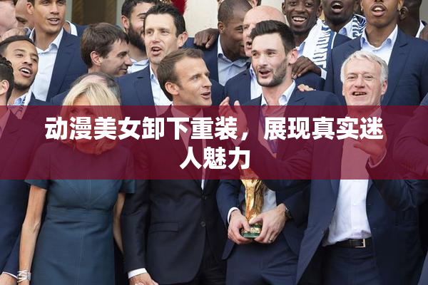 动漫美女卸下重装，展现真实迷人魅力