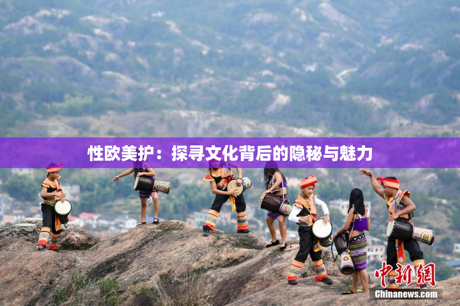 性欧美护：探寻文化背后的隐秘与魅力