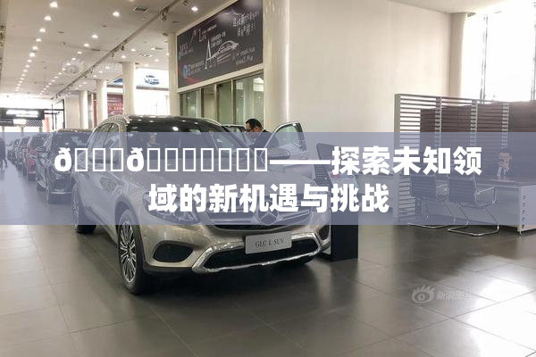 🍆🍑❌‌❌‌——探索未知领域的新机遇与挑战