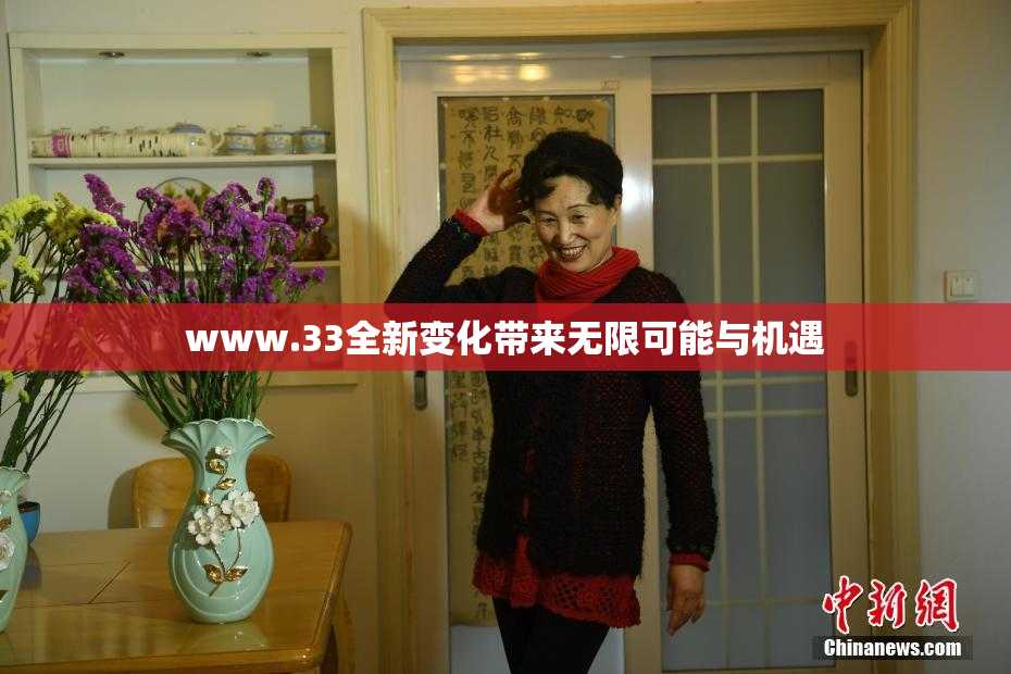 www.33全新变化带来无限可能与机遇