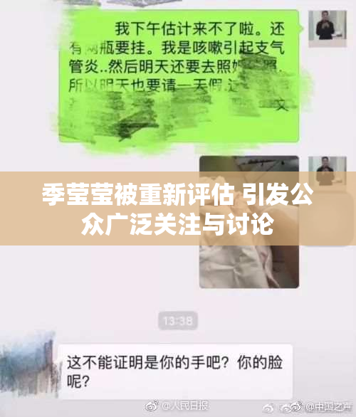 季莹莹被重新评估 引发公众广泛关注与讨论