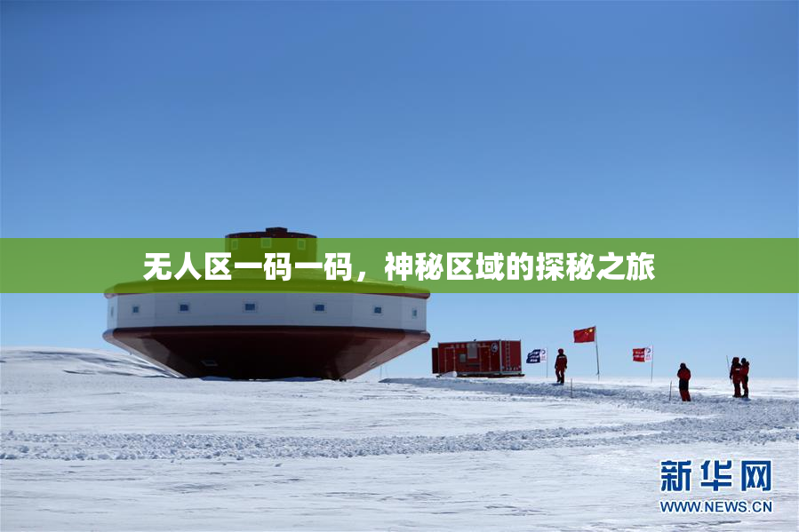 无人区一码一码，神秘区域的探秘之旅