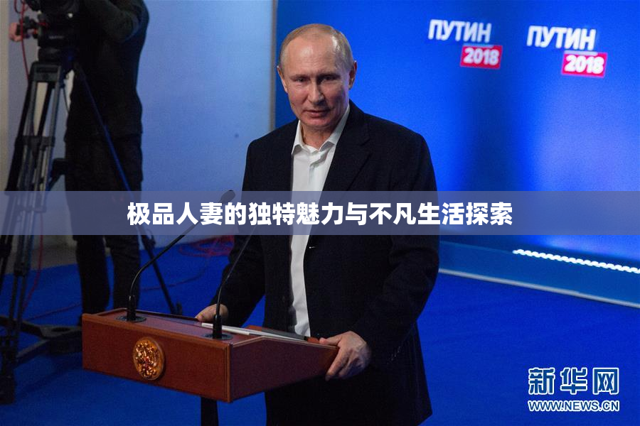 极品人妻的独特魅力与不凡生活探索