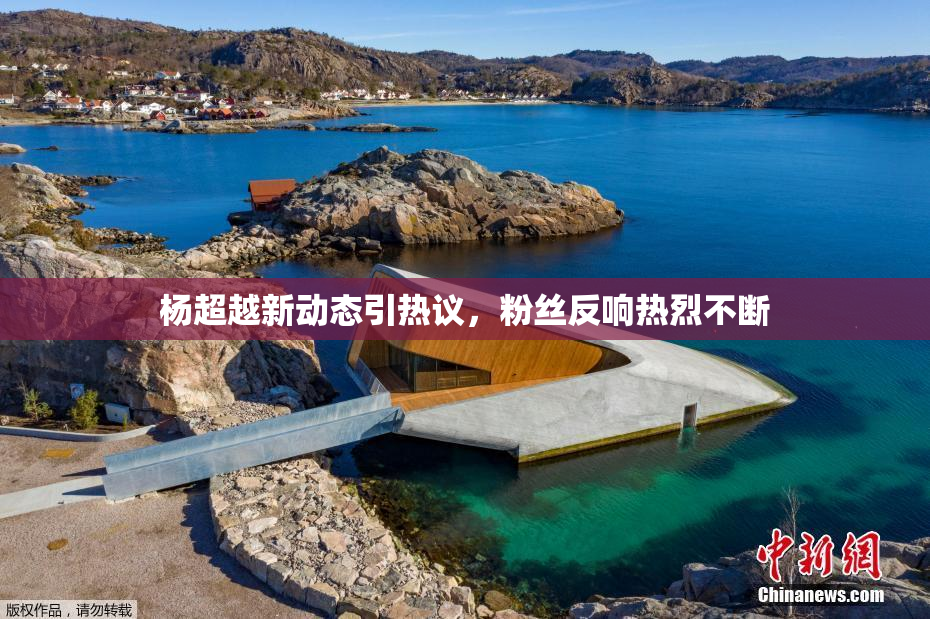 杨超越新动态引热议，粉丝反响热烈不断