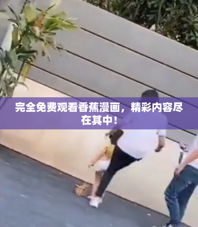 完全免费观看香蕉漫画，精彩内容尽在其中！