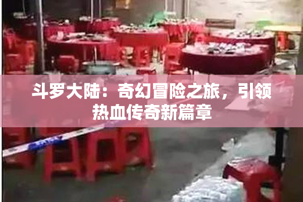 斗罗大陆：奇幻冒险之旅，引领热血传奇新篇章