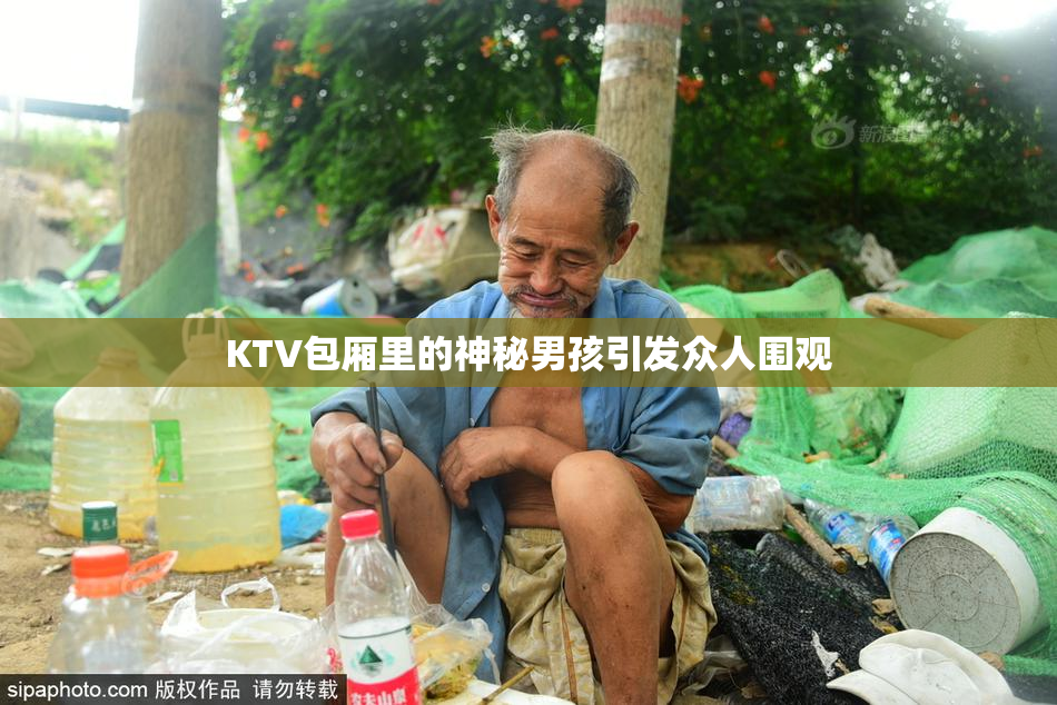 KTV包厢里的神秘男孩引发众人围观