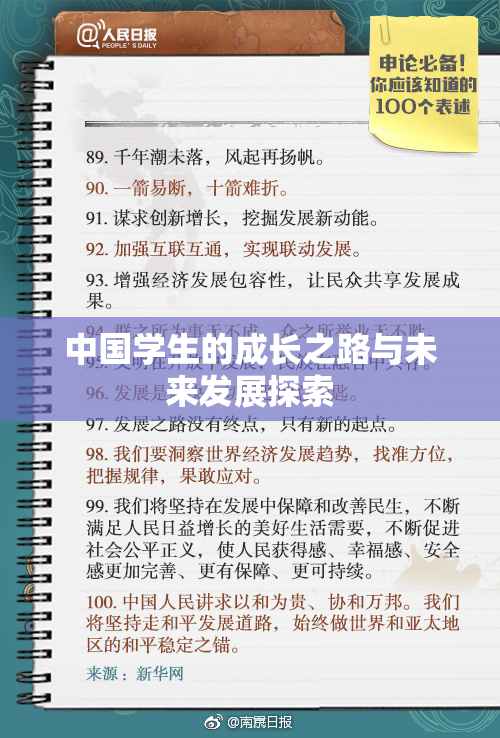 中国学生的成长之路与未来发展探索