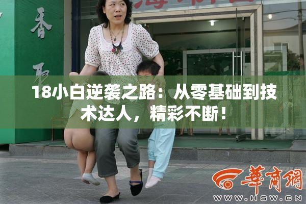 18小白逆袭之路：从零基础到技术达人，精彩不断！