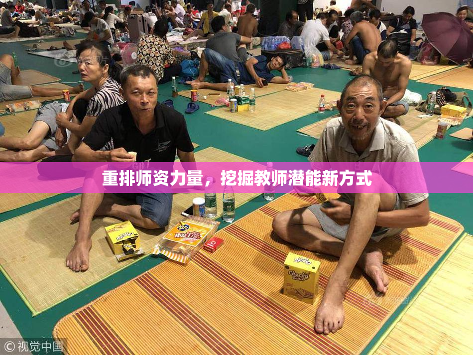 重排师资力量，挖掘教师潜能新方式