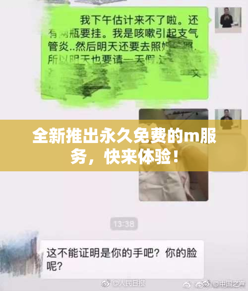 全新推出永久免费的m服务，快来体验！