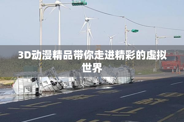 3D动漫精品带你走进精彩的虚拟世界