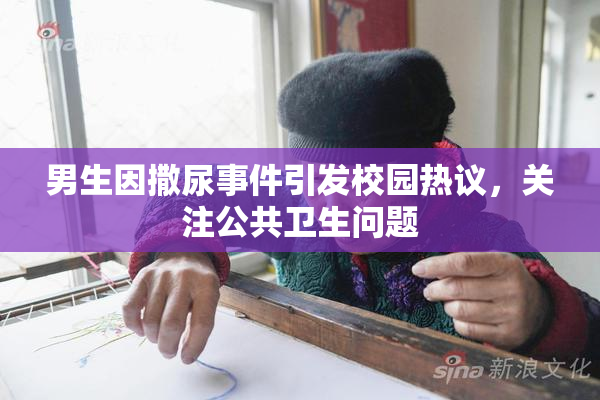 男生因撒尿事件引发校园热议，关注公共卫生问题