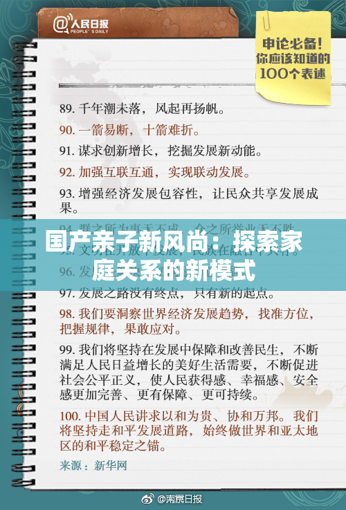 国产亲子新风尚：探索家庭关系的新模式