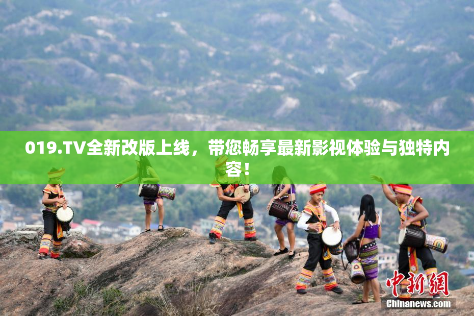 019.TV全新改版上线，带您畅享最新影视体验与独特内容！