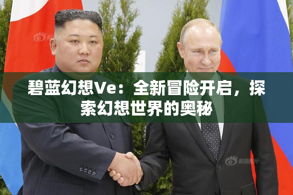 碧蓝幻想Ve：全新冒险开启，探索幻想世界的奥秘