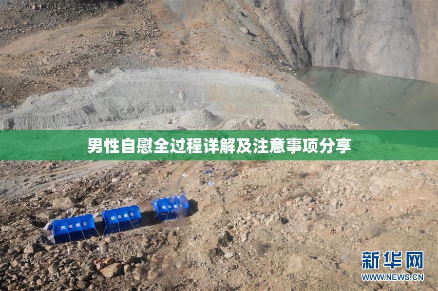 男性自慰全过程详解及注意事项分享