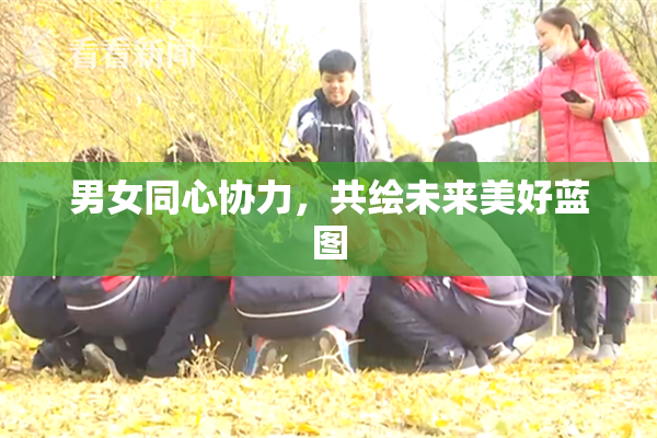 男女同心协力，共绘未来美好蓝图