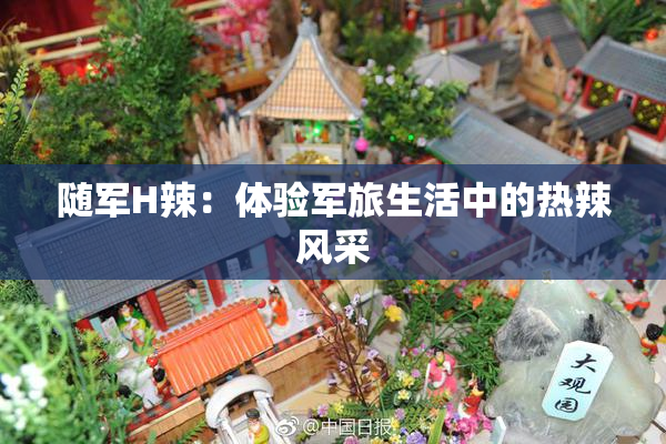 随军H辣：体验军旅生活中的热辣风采