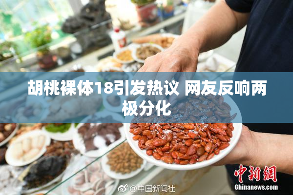 胡桃裸体18引发热议 网友反响两极分化